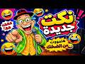 نكت جديدة 100 مش هتبطل ضحك