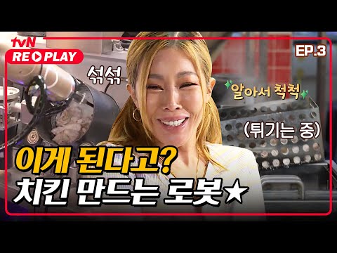 [식스센스] <strong>OMG</strong> 쏘 큐트!! 치킨 만드는 로봇에 반한 전소민 X 미주★ | <strong>EP</strong>.03 #tvNREPLAY