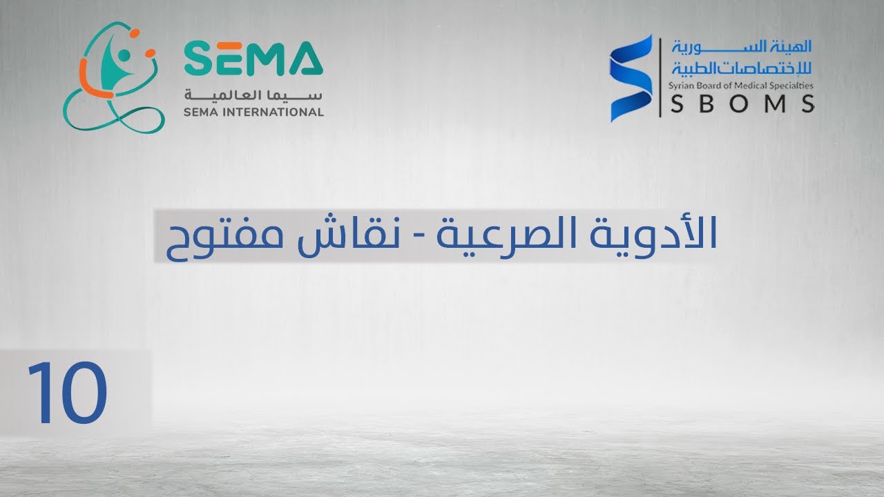 الادوية الصرعية - نقاش مفتوح - الدكتور طريف بكداش