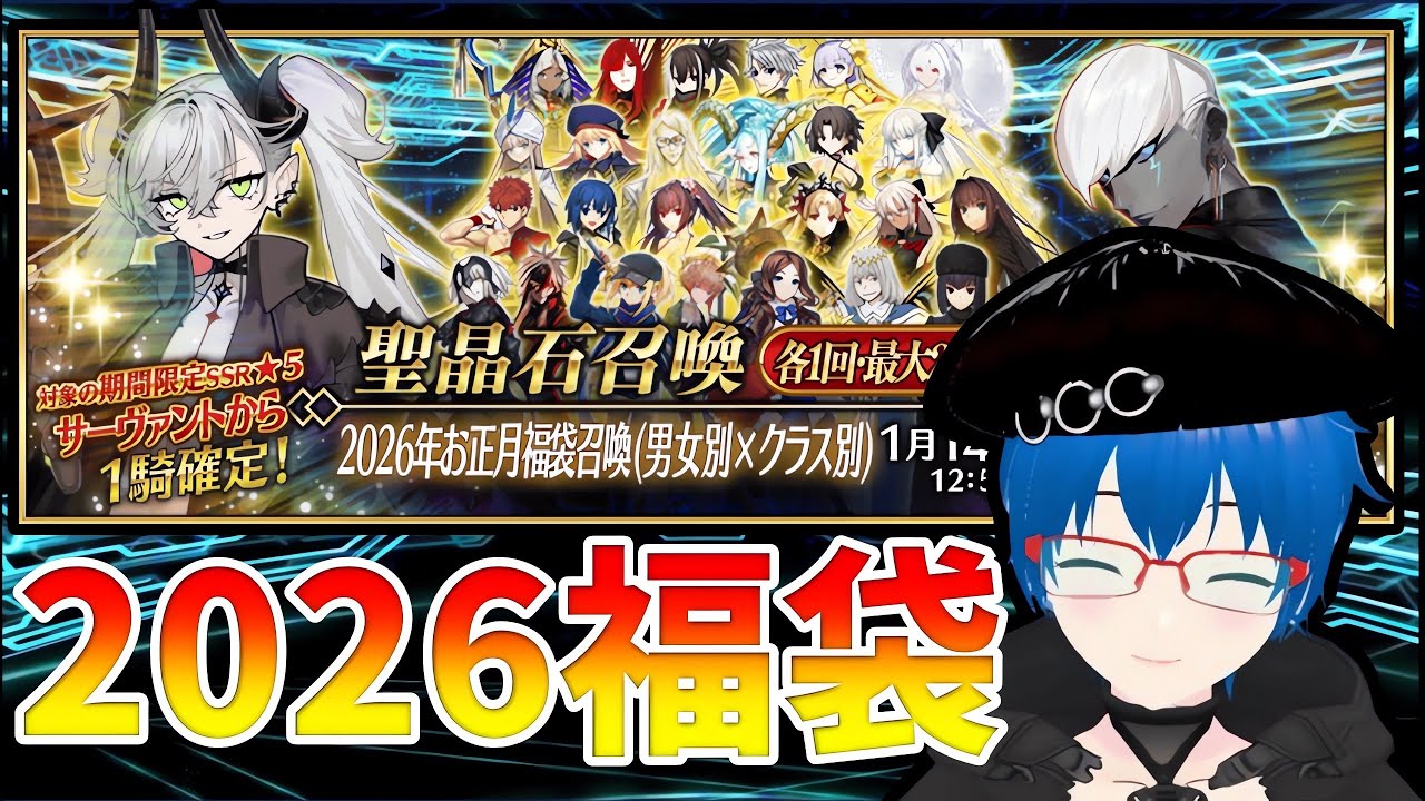 【FGO】2026年あけましておめでとうございます、ガチャです【Fate/Grand Order】