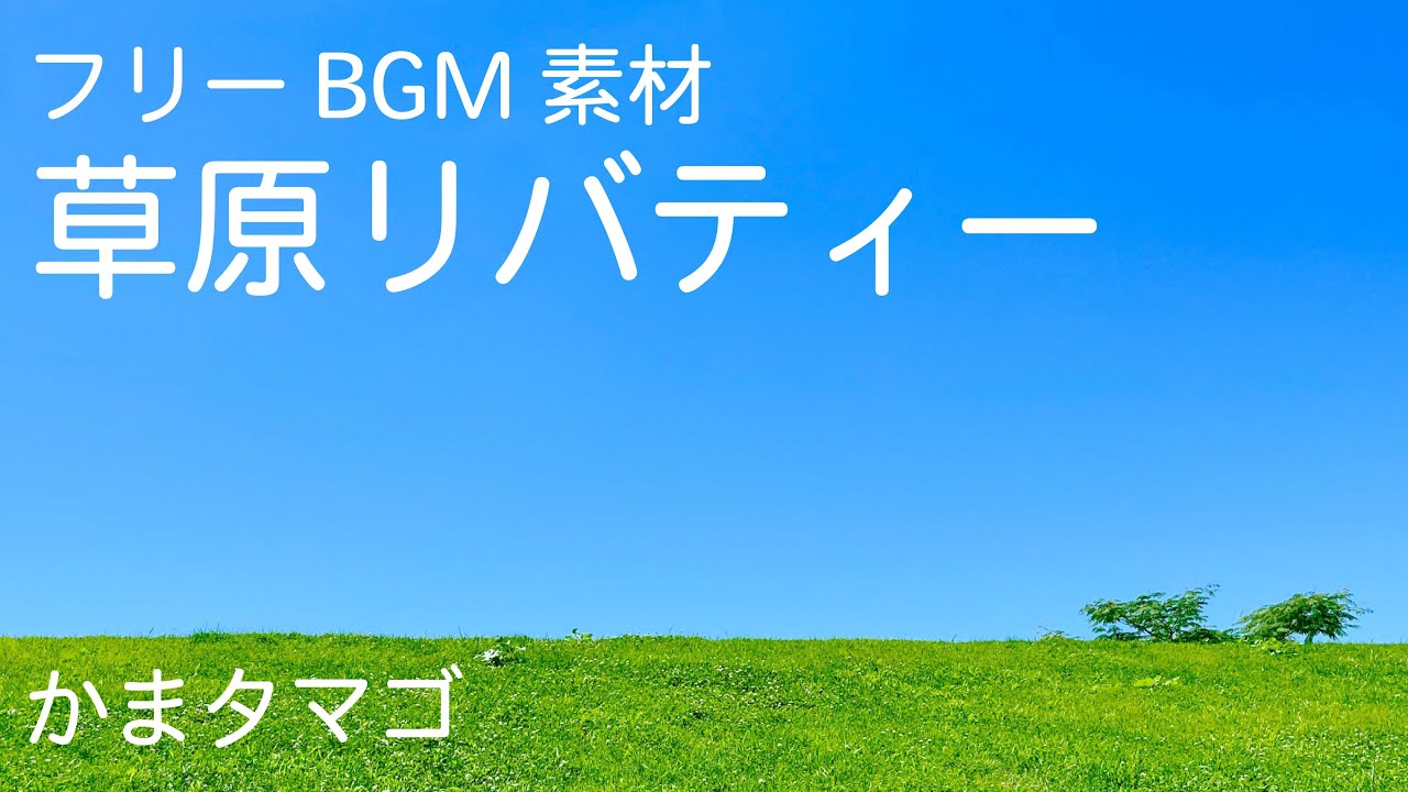 草原リバティー フリーbgm素材かまタマゴ Youtube