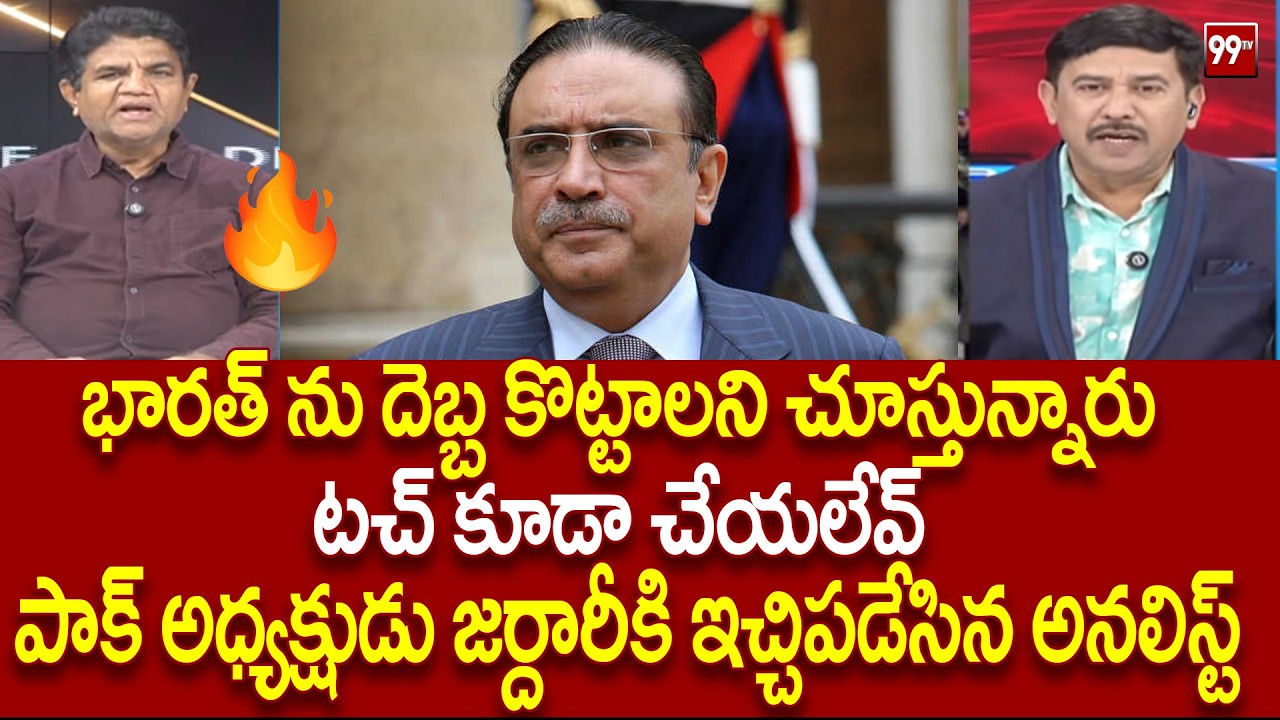 భారత్ కు యుద్ధం చేయాల్సిన ... అవసరం లేదు ...  Analyst Fires On Pak President Asif Ali Zardari