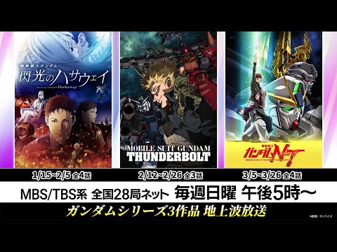 『ハサウェイ』『サンダーボルト』『ＮＴ』宇宙世紀3作品TVエディション告知PV