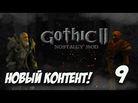 Видео: Gothic 2: Ностальгия Мод Прохождение - НОВЫЙ КОНТЕНТ! #9