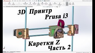 3D принтр Prusa i3 Доработка Каретки Z Часть 2 УСАДКА ABS