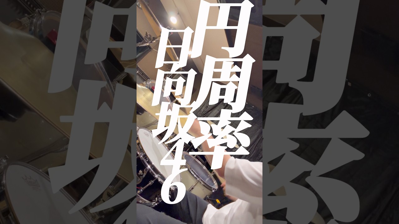 円周率 - 日向坂46 - YouTube
