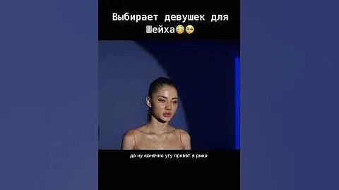 Выбирает девушек для Шейха 🥺😱