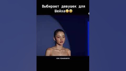 Выбирает девушек для Шейха 🥺😱