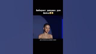 Выбирает девушек для Шейха 🥺😱