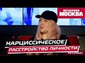 Международный психолог раскрывает секреты нарциссического расстройства личности