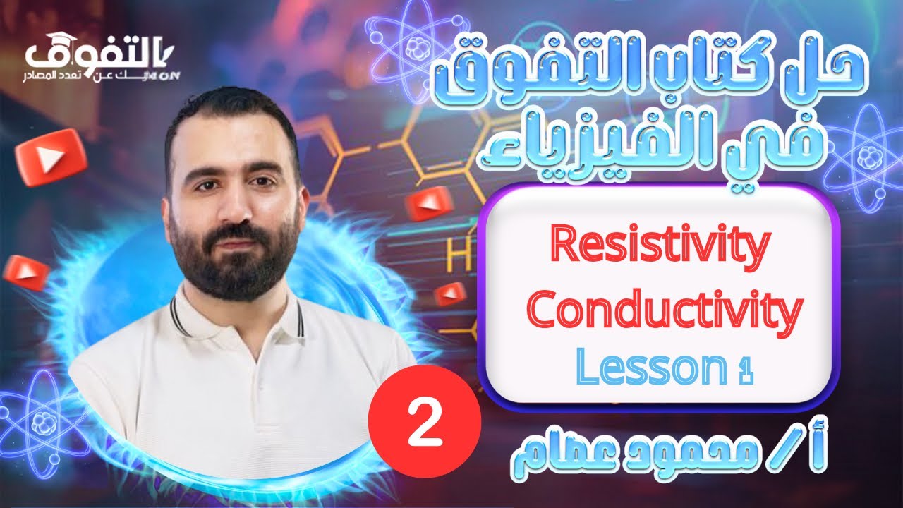 chapter 1 lesson 1 El-Tafouk physics 2025 حل كتاب التفوق فيزياء لغات الدرس الأول