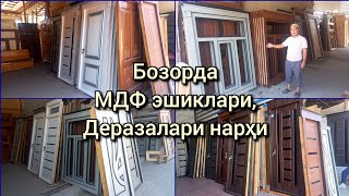 Бозорда: МДФ эшиклари ва деразалари нарҳи #мдфэшиклар #mdf_eshiklar