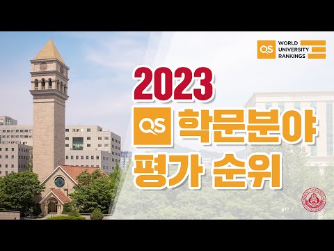 [세종대학교/Sejong University] 2023 QS 학문분야 평가 소개 영상