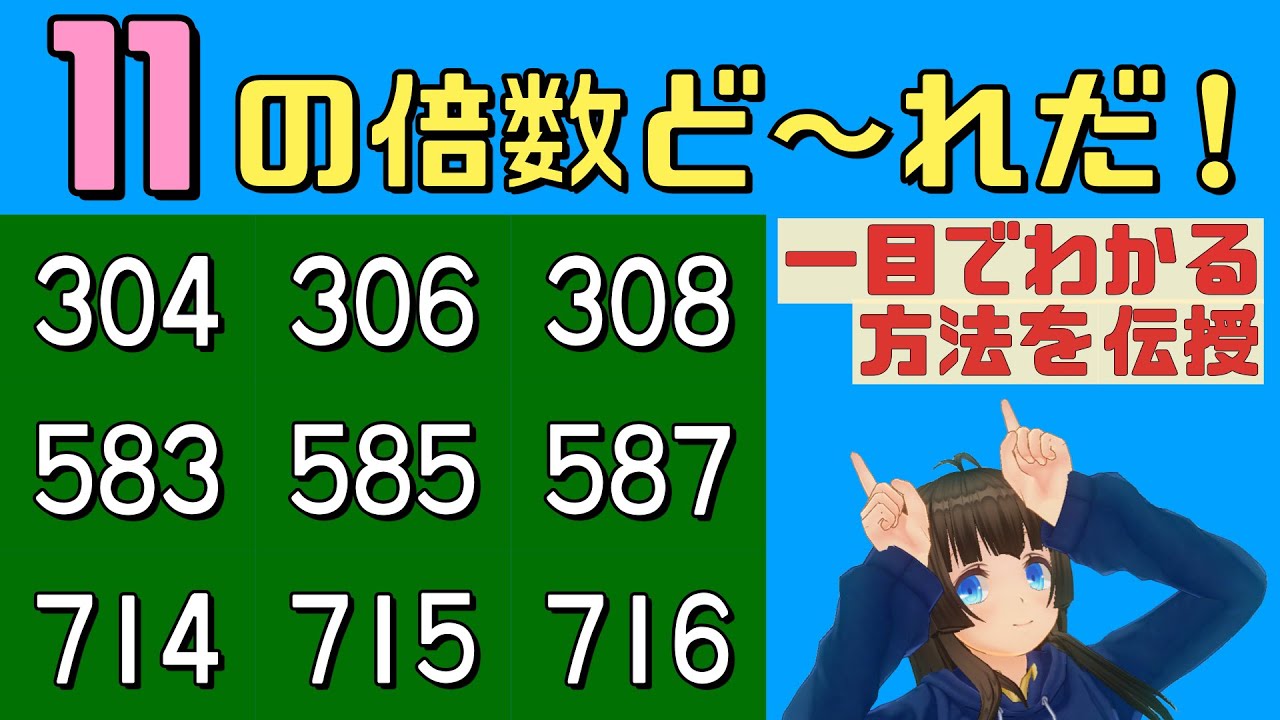 11 の 倍数 見分け 方