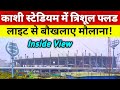 Varanasi Cricket Stadium Inside View🏟️| काशी क्रिकेट स्टेडियम में त्रिशूल फ्लड लाइट से बौखलाए मौलाना