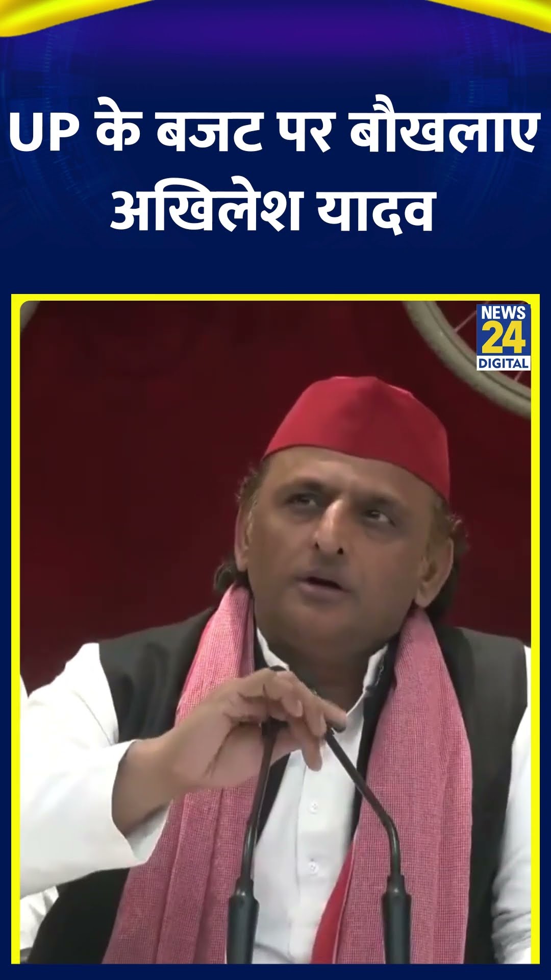 UP के Bidget पर बौखलाए Samajwadi Party के नेता Akhilesh Yadav, वीडियो में देखिए