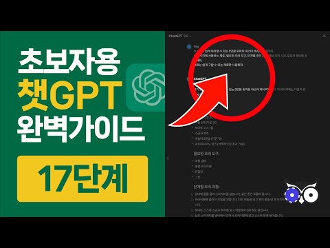 따라하며 배우는 챗GPT 초보자 사용법 가이드 17단계 (2025년)