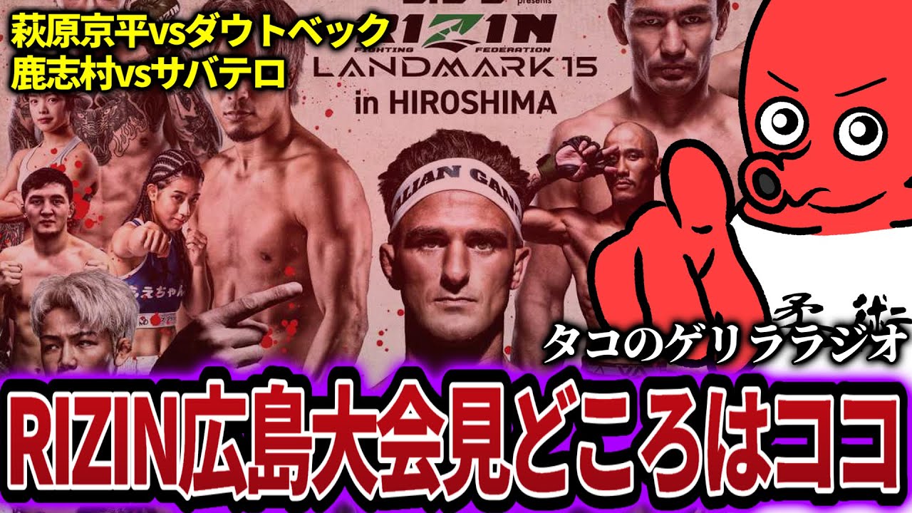 【RIZIN LANDMARK 15】 広島大会の見所&全カード徹底解説!