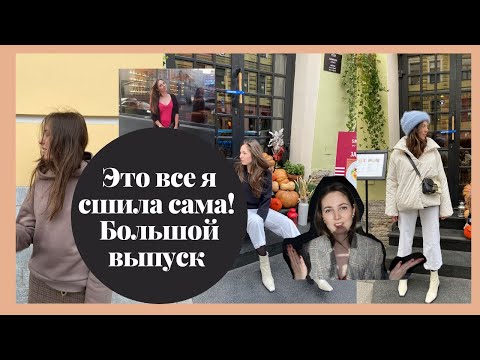 Мой швейный гардероб! Полный обзор. AnnaKalina