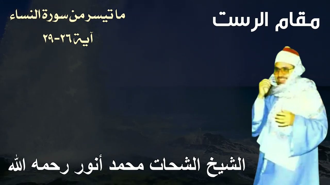 مقام الرست للشيخ الشحات محمد أنور - ما تيسر من سورة النساء