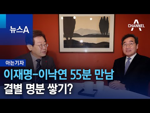 [아는기자]이재명-이낙연 55분 만남…결별 명분 쌓기? | 뉴스A