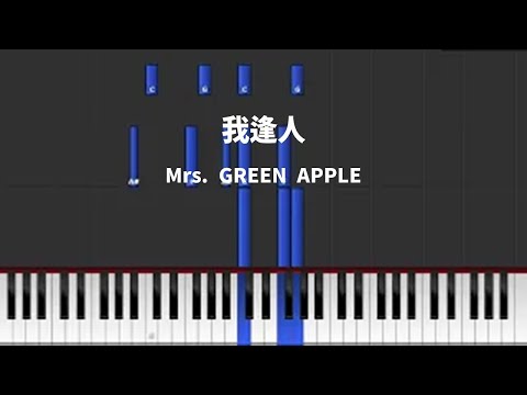 我逢人 / Mrs. GREEN APPLE [キーボードパート] 〈楽譜あり〉バンド用