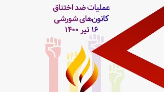 عملیات کانون های شورشی ۱۶ تیر۱۴۰۰