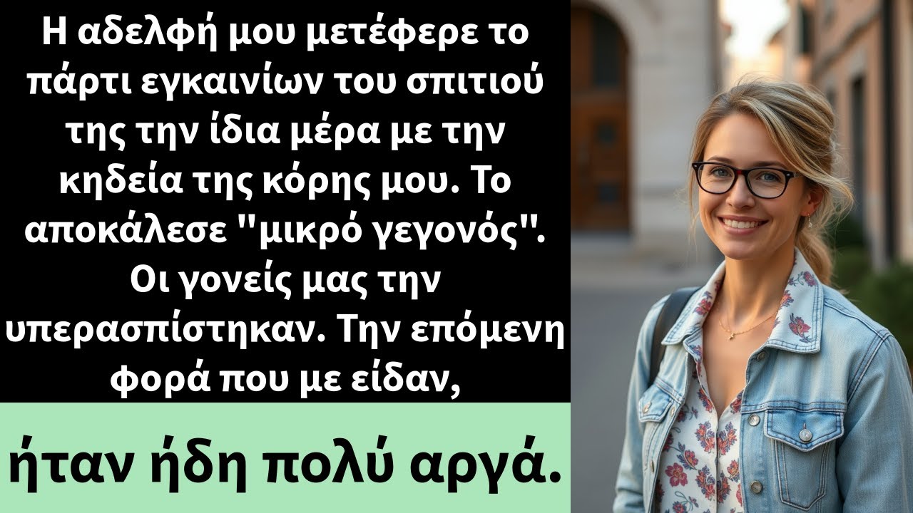 Η αδελφή μου μετέφερε το πάρτι εγκαινίων του σπιτιού της την ίδια μέρα με την κηδεία της κόρης μου.