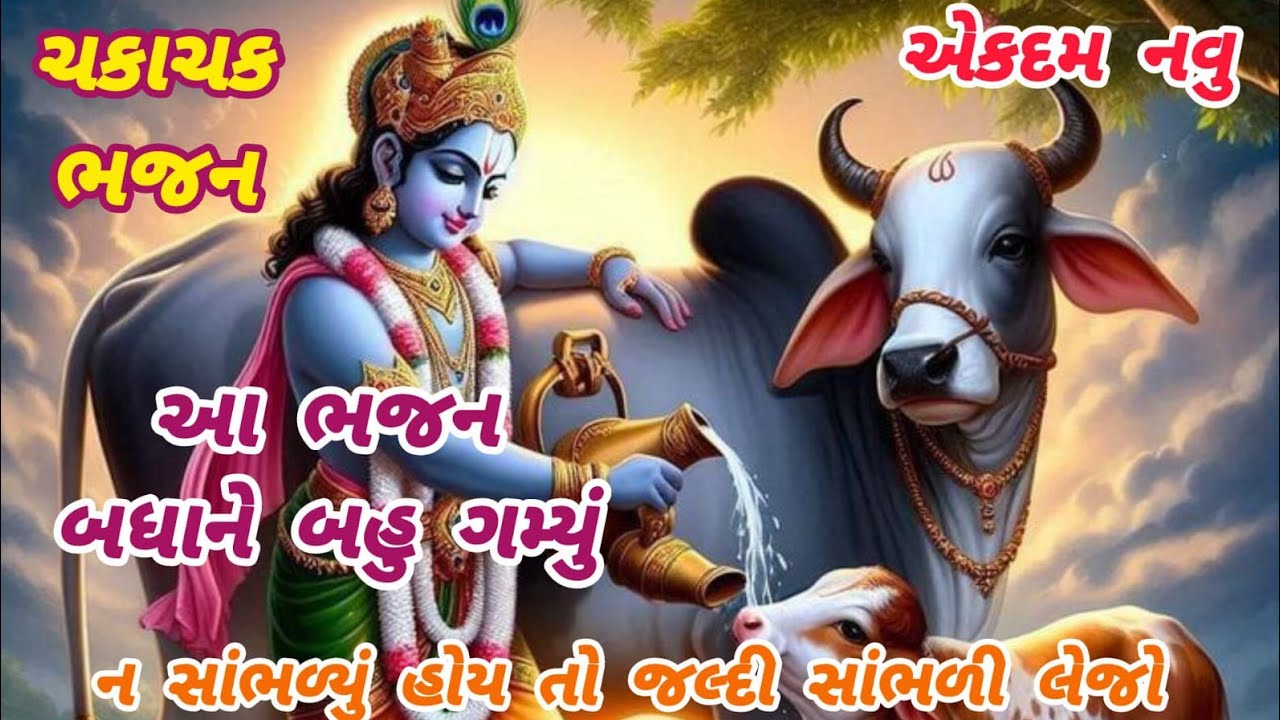 આ ભજન સાંભળવા વાળાના કાન ખુલાને ખુલાજ રહી ગયા🌹krishnabhajan🌺peacefulmeditationmusic🏵️gujarati bhajan