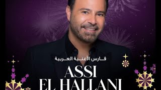 🎸Assi El Hellani   Top Songs l اجمل اغاني🎵 #عاصي_الحلاني  🎶