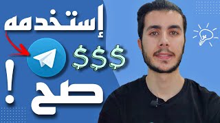 افضل الطرق لربح المال عبر تيليغرام Telegram | الربح من الانترنت