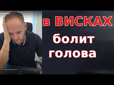 Болит голова в