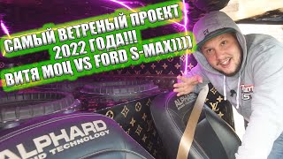 Самый Ветреный проект 2022 года!!! Витя Моц VS Ford S-Max))))