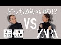 【あなたはどっち派？】UNIQLO vs ZARA  タートルネックコーデ徹底比較！【大人コーデ】