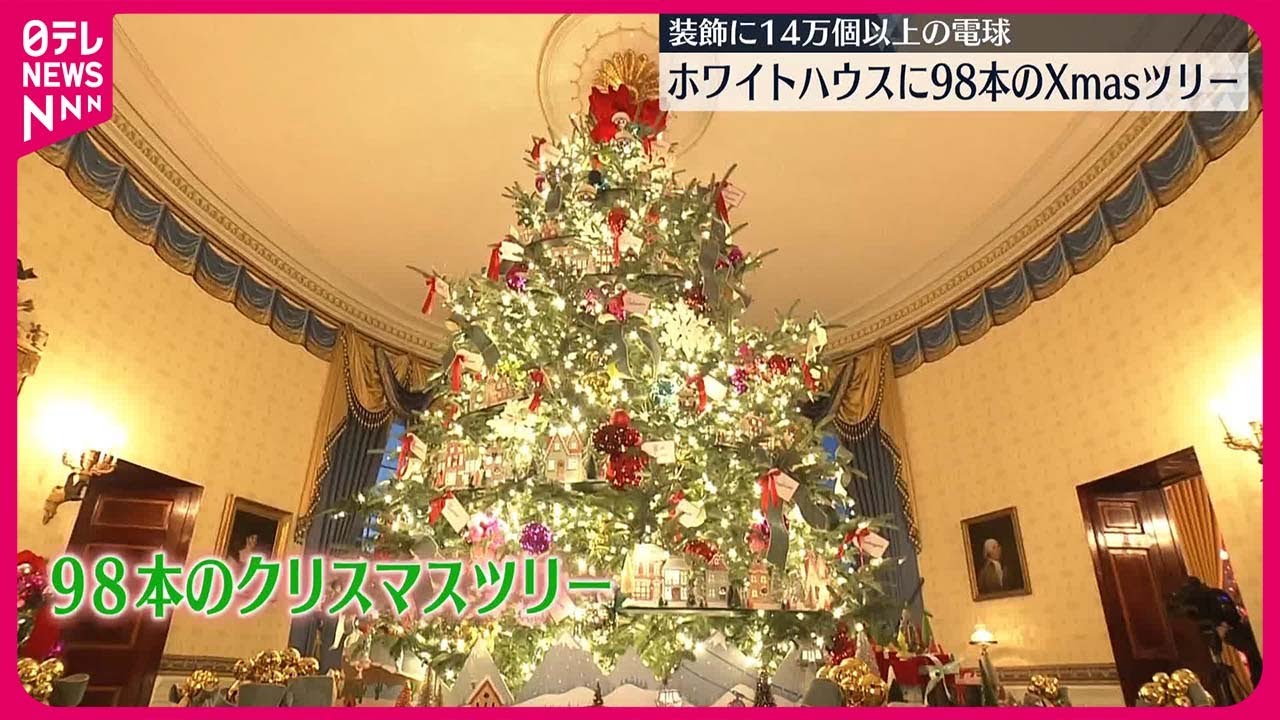 【アメリカ】ホワイトハウスに98本のクリスマスツリー 装飾に14万2000個以上の電球