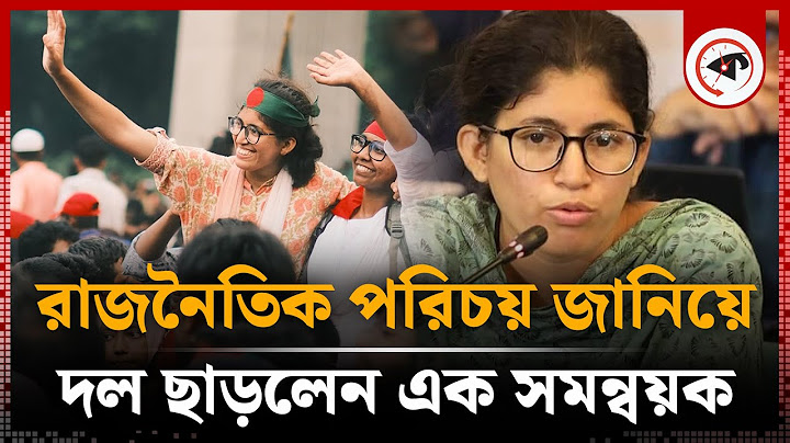 কেন হঠাৎ দল ছাড়লেন সমন্বয়ক উমামা? | Coordinator Umama | Movement | Kalbela