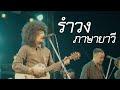 รำวงภาษายาวี (สไตล์ชาวมลายู) cover by อานัส วอนลมโชยมา