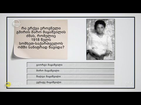 საინტერესო და შემეცნებითი „გამოცნობანა“ გოდერძი შარაშიასგან