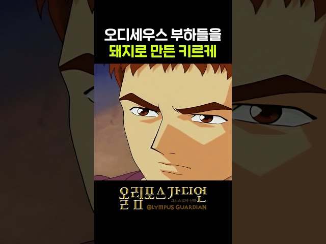 마녀 키르케의 마음을 돌린 오디세우스! (????8월 14일 (금) 오후 6시 올림포스가디언 라이브!????) #올림포스가디언 #초고화질