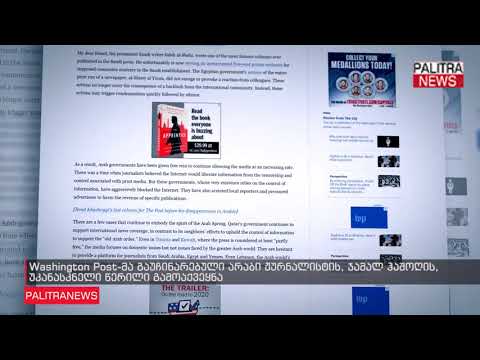 Washington Post-მა გაუჩინარებული არაბი ჟურნალისტის, ჯამალ ჰაშოღის, უკანასკნელი წერილი გამოაქვეყნა