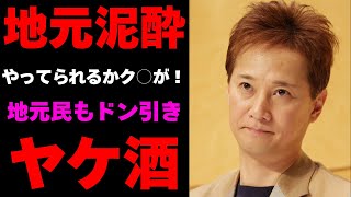 中居正広示談金トラブルの裏で地元藤沢で泥酔!その時の様子に友人もドン引き