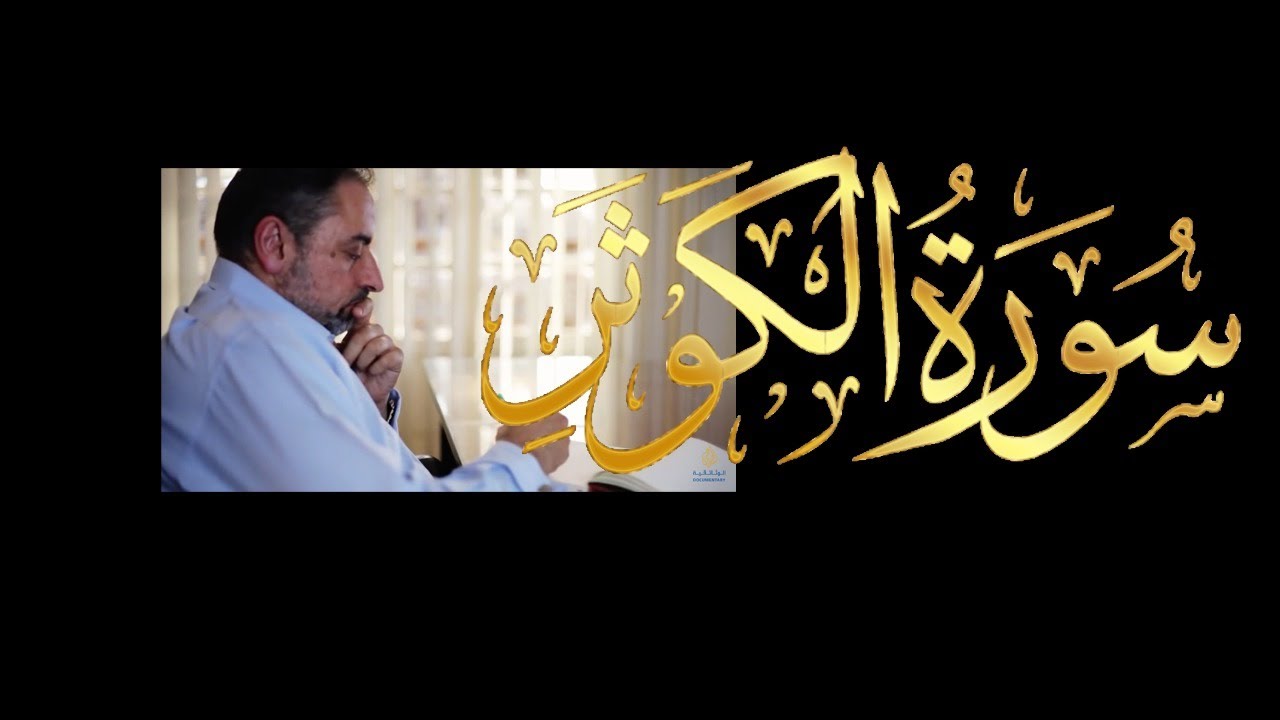 فيديو # ٦٥٥ من مقاطع حظر التجول   تدبر سورة الكوثر