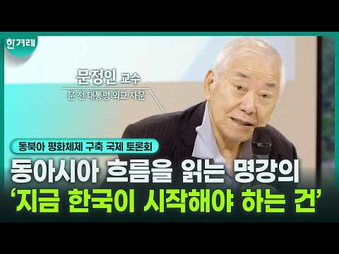 과거의 평화론은 이미 깨졌다. ‘이재명 정부, 다자안보협력 복원시켜야…’ _문정인 교수 [동북아 평화체제 구축 국제 토론회]