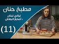 مطبخ حنان أصابع الجلاش ليالي لبنان