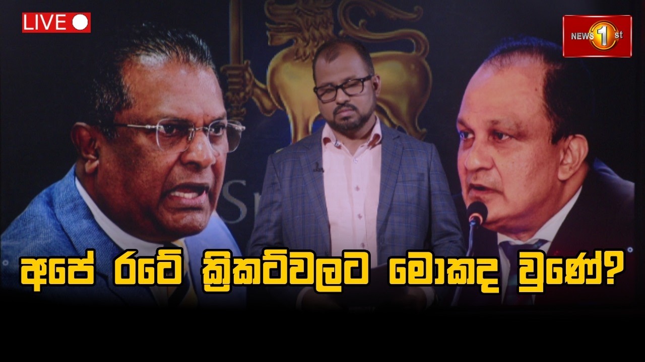 🔴LIVE:  අපේ රටේ ක්‍රිකට්වලට මොකද වුණේ?  #SLCricketFans