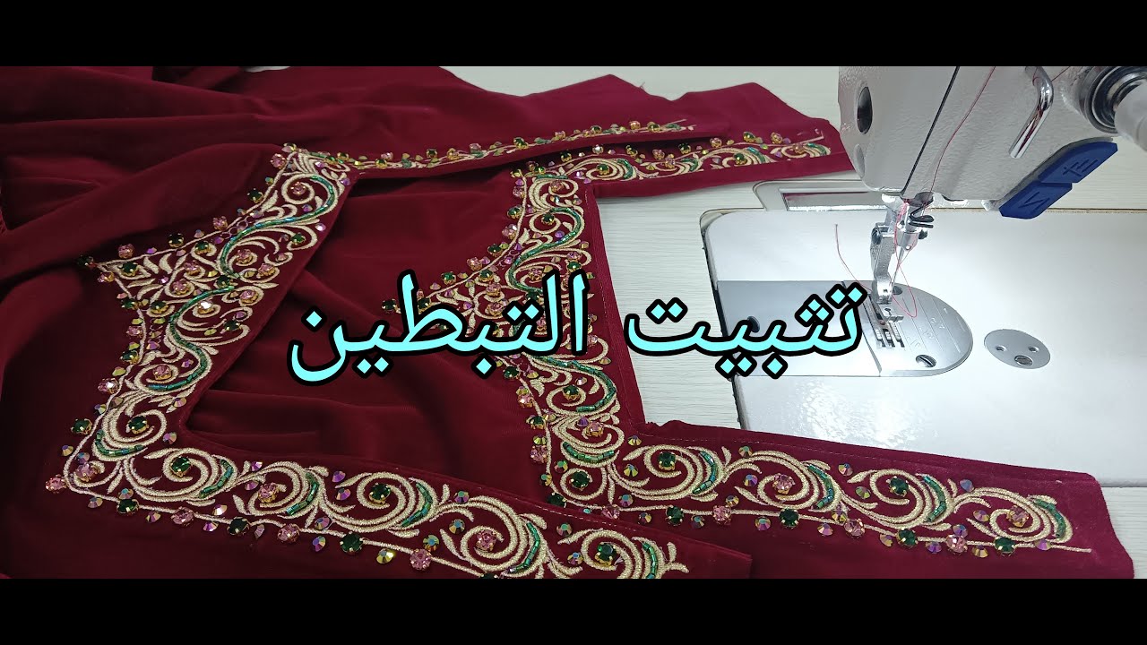 طريقة تثبيت تبطين لقندورة الطرز للمبتدئات