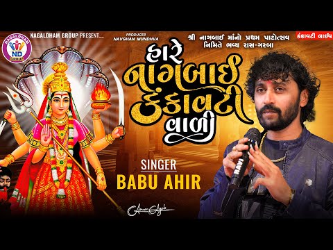 હારે નાગબાઈ કંકાવટી વાળી - Babu Ahir Vrajvani || Nagaldham Group || Kankavati Live || Vol 01