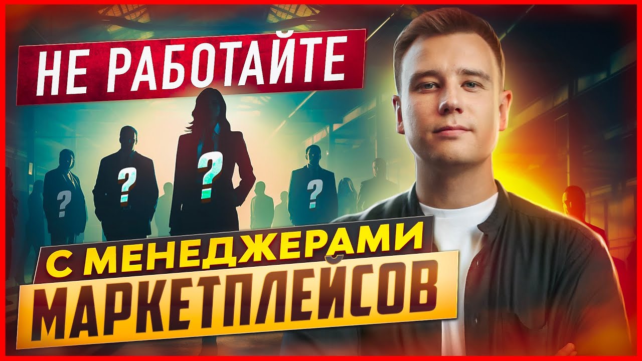 ВАМ НЕ НУЖЕН МЕНЕДЖЕР МАРКЕТПЛЕЙСОВ! Бизнес на вайлдберриз. Как ...