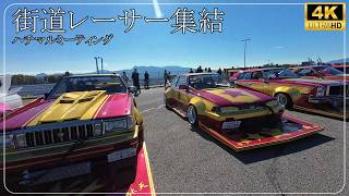 【街道レーサー集結】ハチミー
