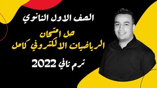 حل امتحان الرياضيات الالكتروني اولي ثانوي ترم ثاني 2022 ⚡